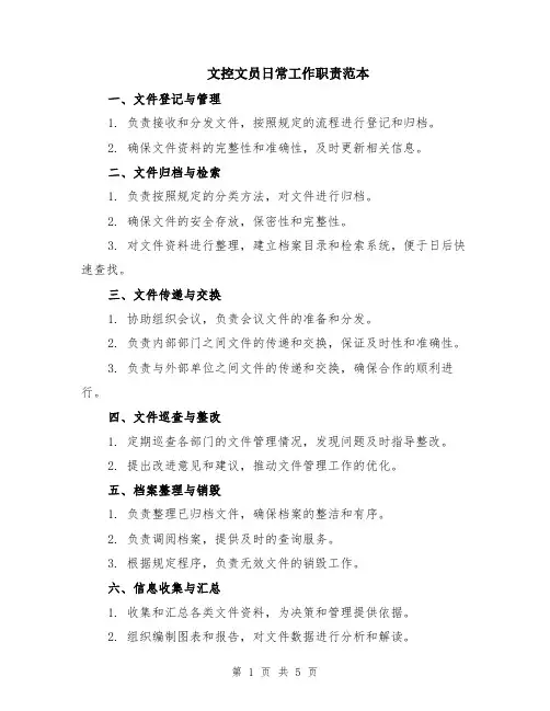 文控文员日常工作职责范本（2篇）