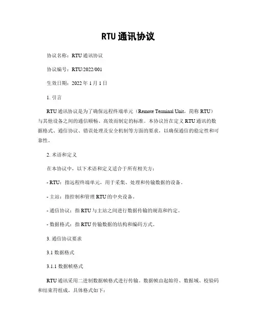 RTU通讯协议 (2)