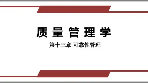 13、14质量管理学第13、14章