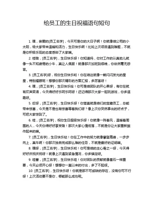 给员工的生日祝福语句短句