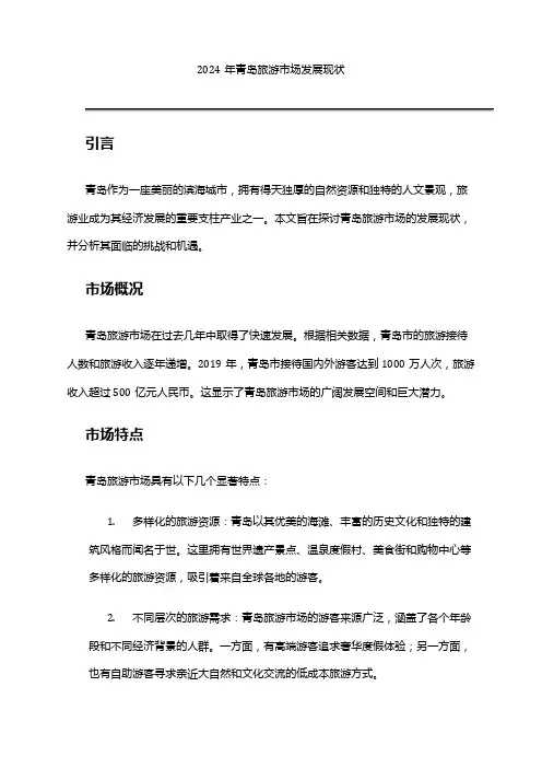 2024年青岛旅游市场发展现状