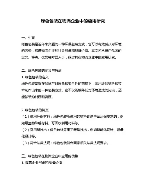 绿色包装在物流企业中的应用研究