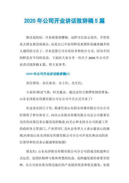 2020年公司开业讲话致辞稿5篇