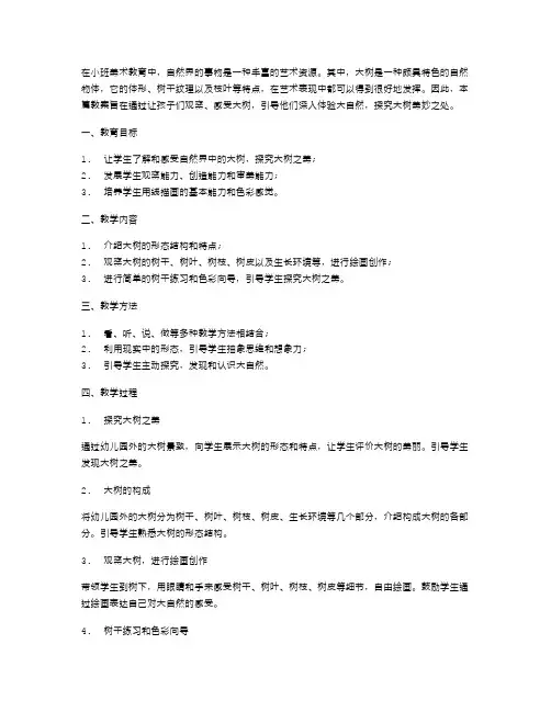 《大树》小班美术教案：体验大自然,探究大树美妙之处