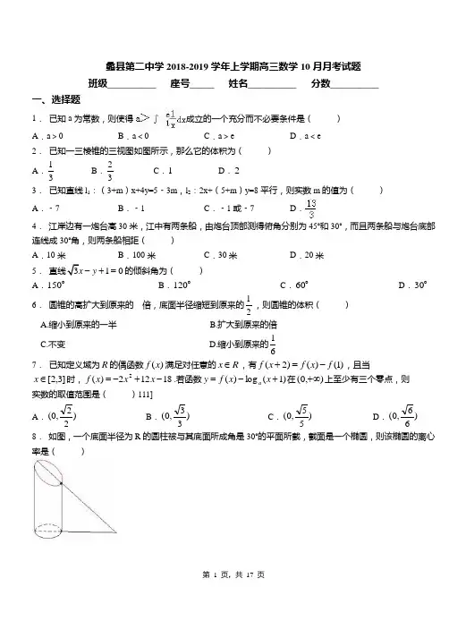 蠡县第二中学2018-2019学年上学期高三数学10月月考试题