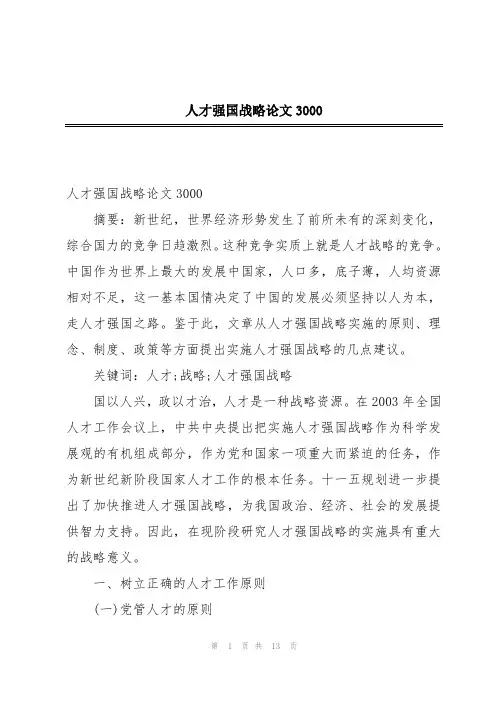 人才强国战略论文3000