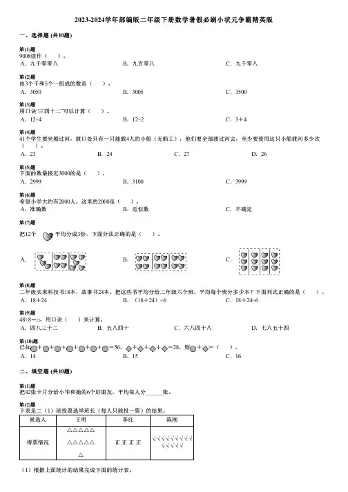2023-2024学年部编版二年级下册数学暑假必刷小状元争霸精英版
