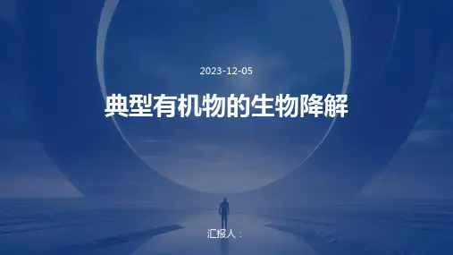 典型有机物的生物降解