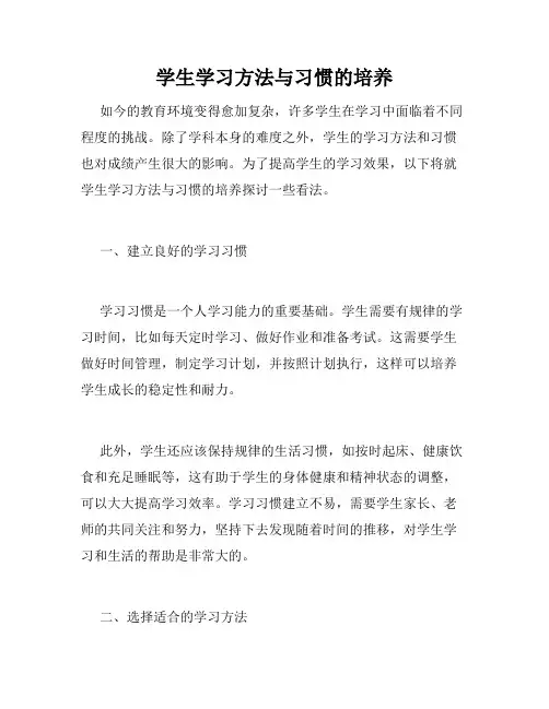 学生学习方法与习惯的培养