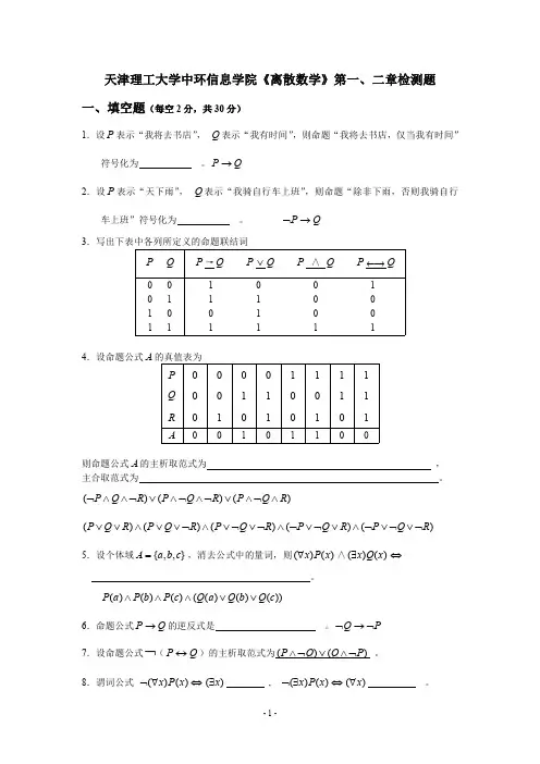 离散数学一、二章检测题及答案