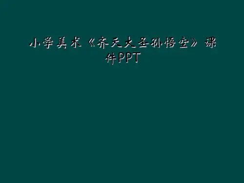 小学美术《齐天大圣孙悟空》课件PPT