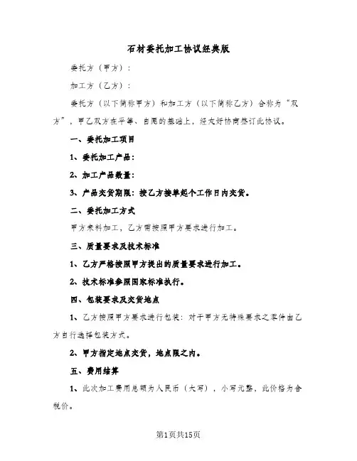 石材委托加工协议经典版(5篇)