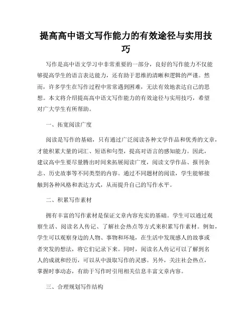 提高高中语文写作能力的有效途径与实用技巧