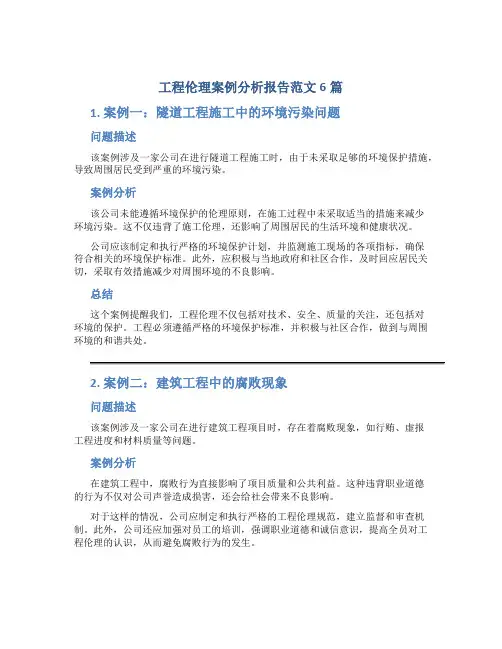 工程伦理案例分析报告范文6篇