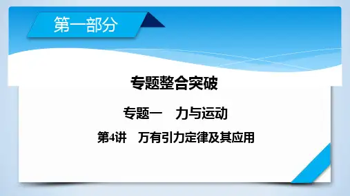 高考物理一轮复习专题：第讲万有引力定律及其应用课件