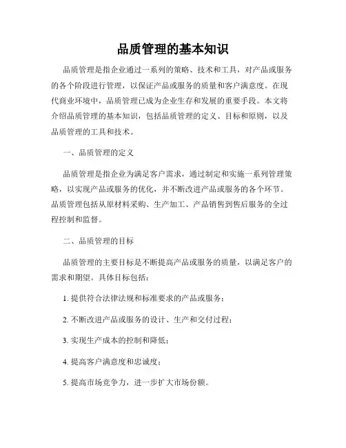 品质管理的基本知识