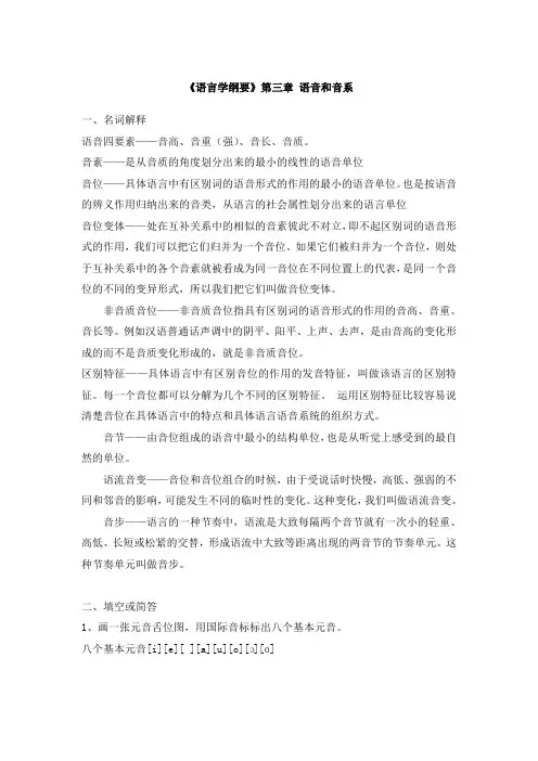 《语言学纲要》第三章-语音和音系复习资料.doc