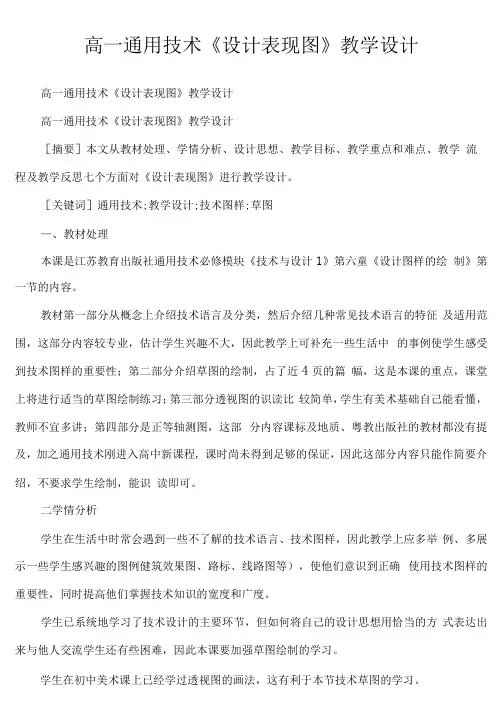 高一通用技术《设计表现图》教学设计
