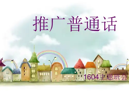 推广普通话ppt课件