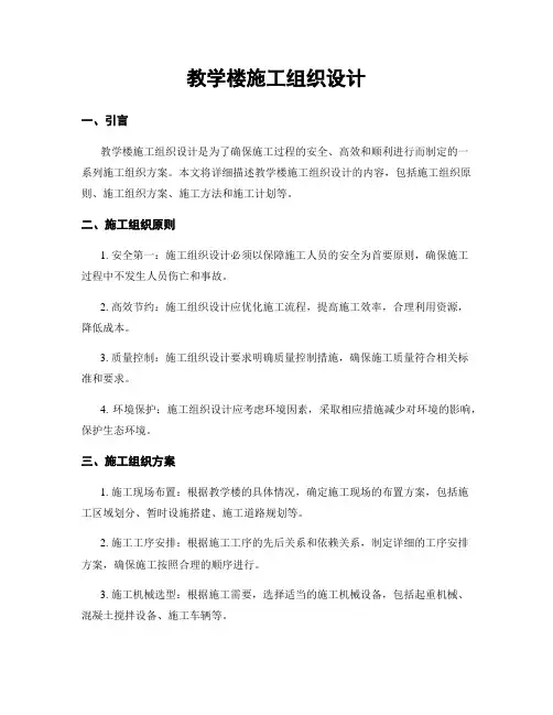 教学楼施工组织设计