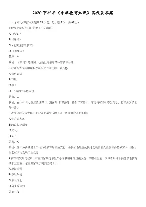 2020下半年《中学教育知识》真题及答案