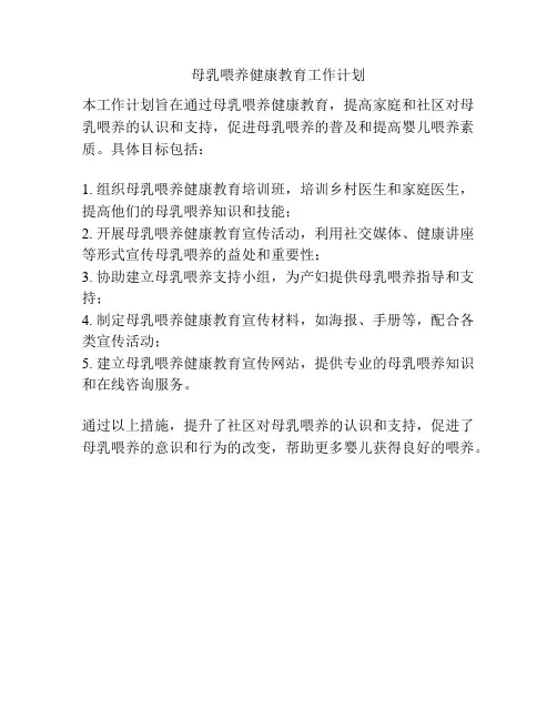 母乳喂养健康教育工作计划