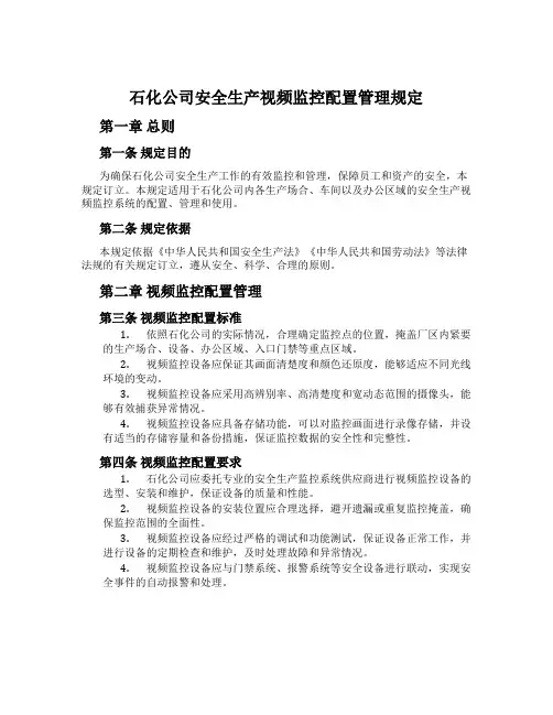 石化公司安全生产视频监控配置管理规定