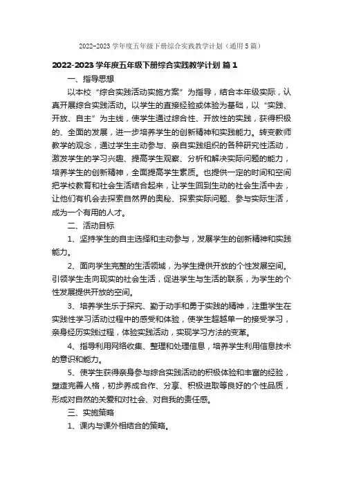 2022-2023学年度五年级下册综合实践教学计划（通用5篇）