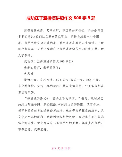 成功在于坚持演讲稿作文800字5篇