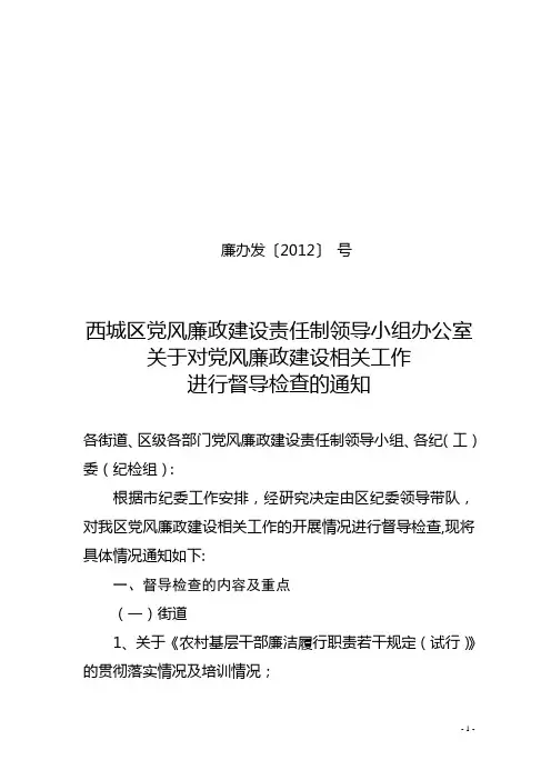 党风廉政建设开展检查的通知