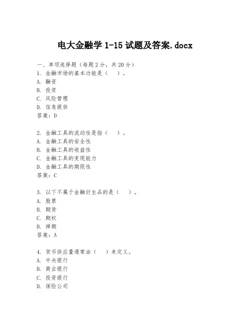 电大金融学1-15试题及答案.docx