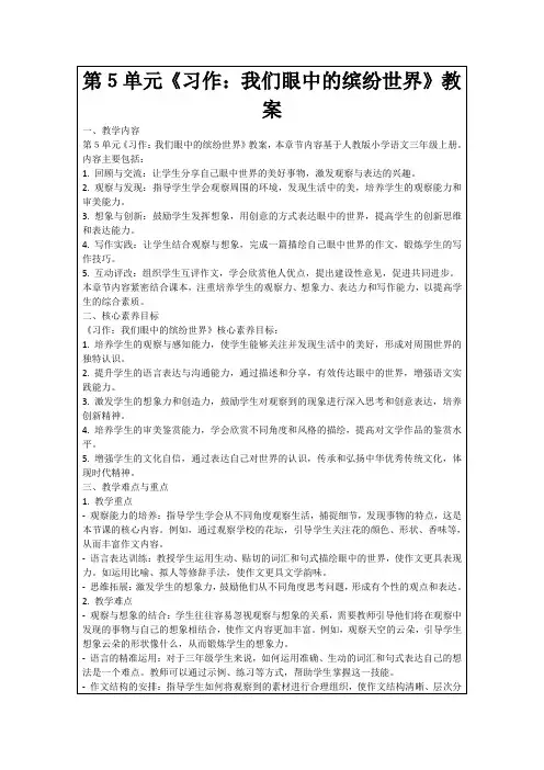 第5单元《习作：我们眼中的缤纷世界》教案