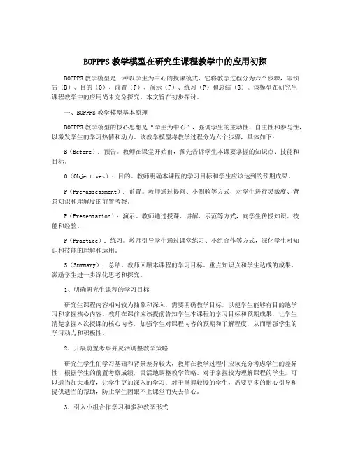 BOPPPS教学模型在研究生课程教学中的应用初探 2