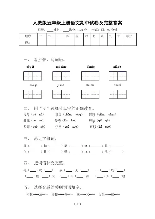 人教版五年级上册语文期中试卷及完整答案