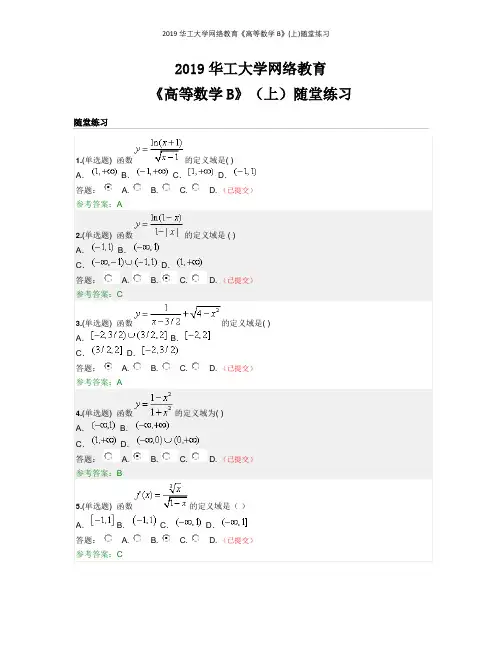 2019华工大学网络教育《高等数学B》(上)随堂练习
