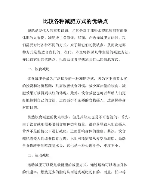 比较各种减肥方式的优缺点