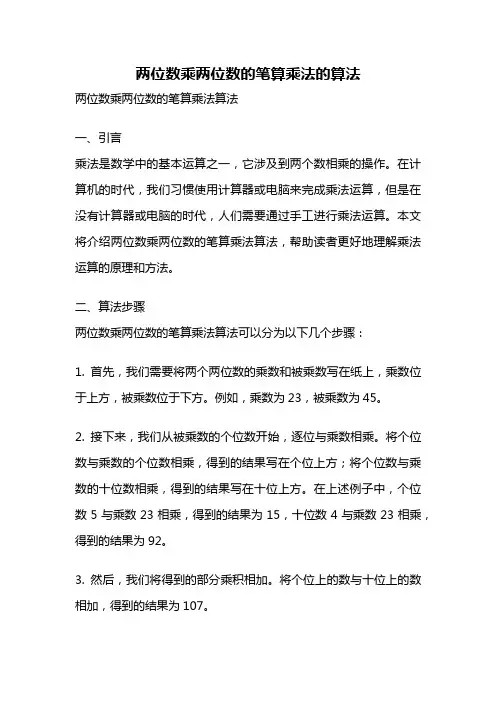 两位数乘两位数的笔算乘法的算法