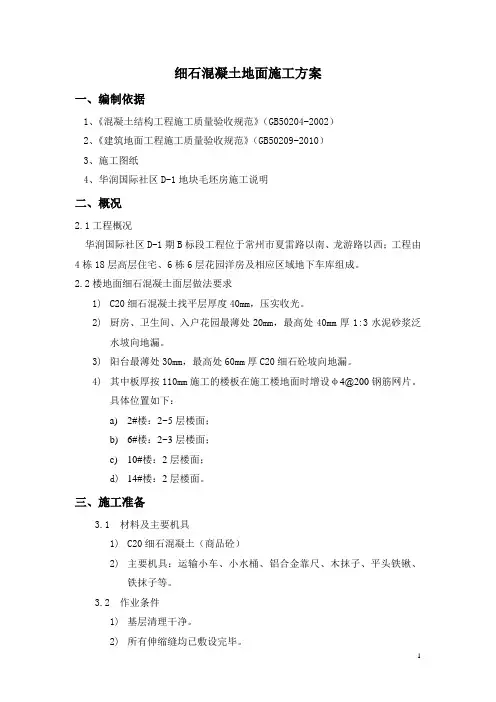 细石混凝土地面