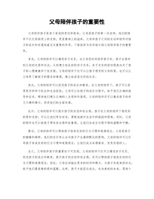 父母陪伴孩子的重要性