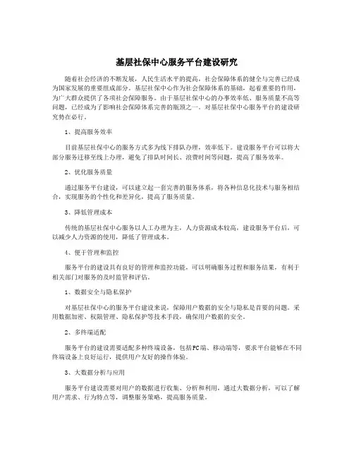 基层社保中心服务平台建设研究