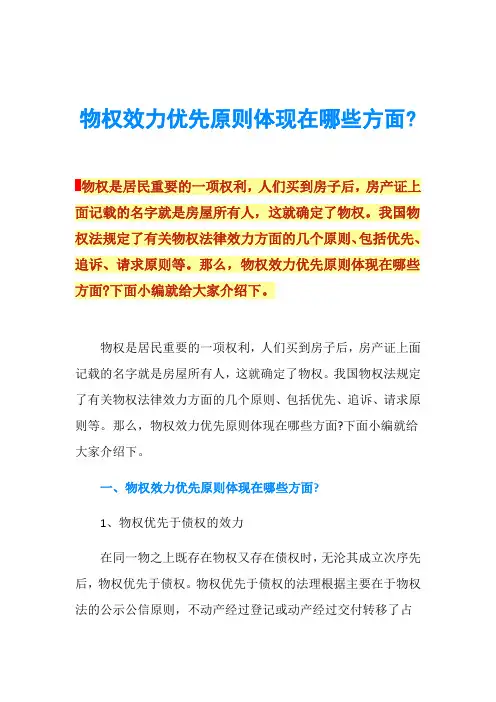 物权效力优先原则体现在哪些方面-