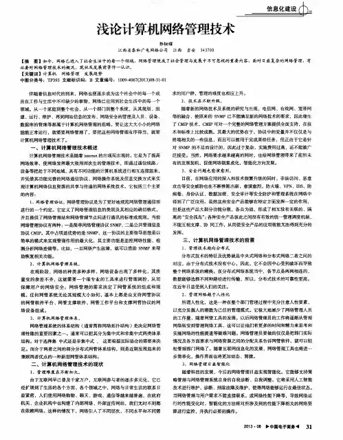 浅论计算机网络管理技术