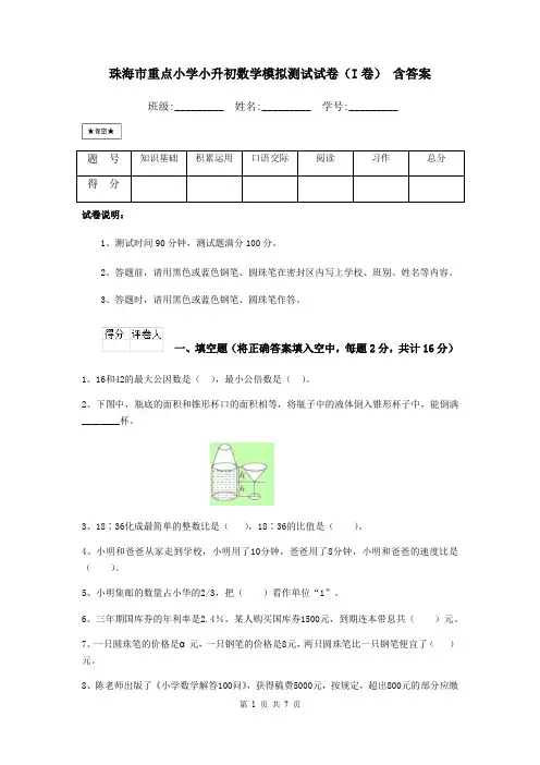 珠海市重点小学小升初数学模拟测试试卷(I卷) 含答案