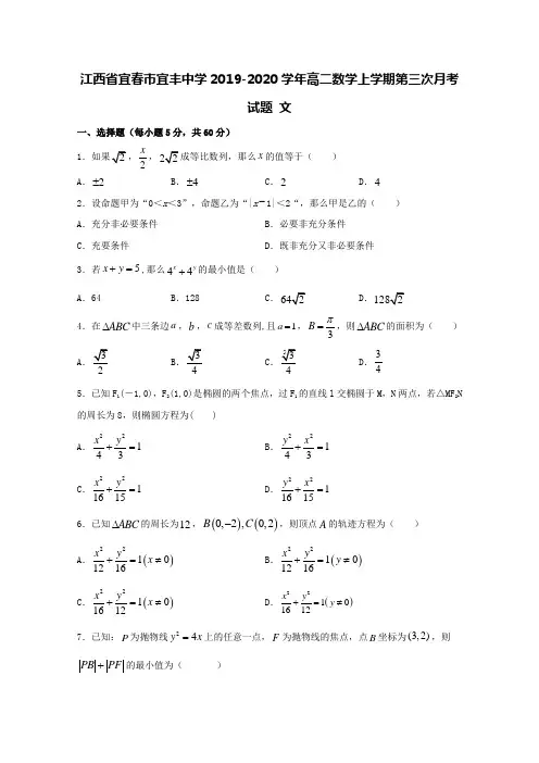 江西省宜春市宜丰中学2019-2020学年高二数学上学期第三次月考试题文【含答案】