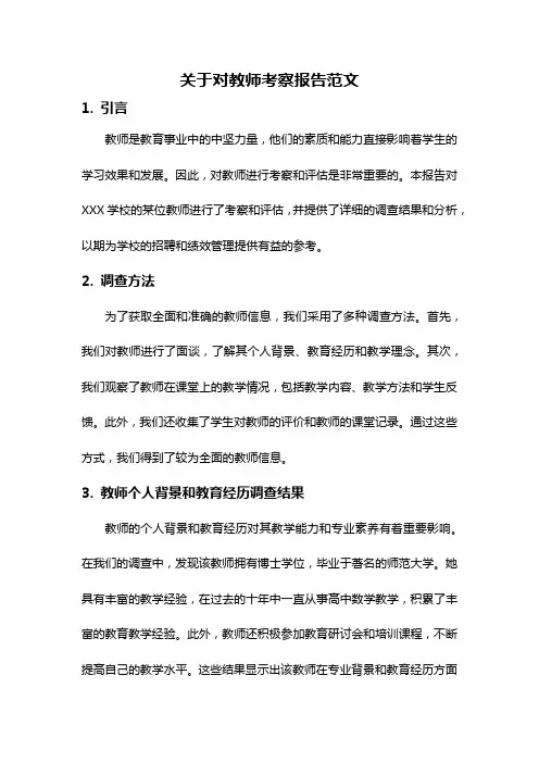 关于对教师考察报告范文