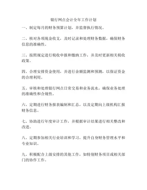 银行网点会计全年工作计划