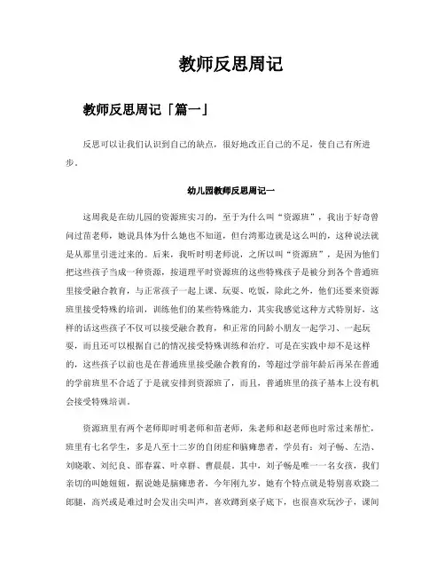 教师反思周记