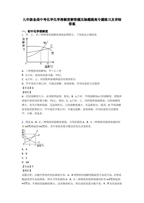 九年级备战中考化学化学溶解度解答题压轴题提高专题练习及详细答案