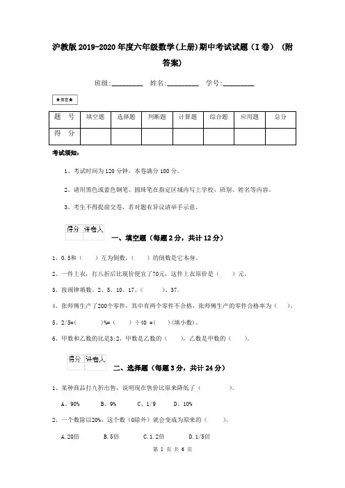 沪教版2019-2020年度六年级数学(上册)期中考试试题(I卷) (附答案)