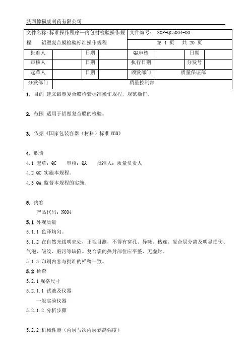 5004铝塑复合膜检验标准操作规程